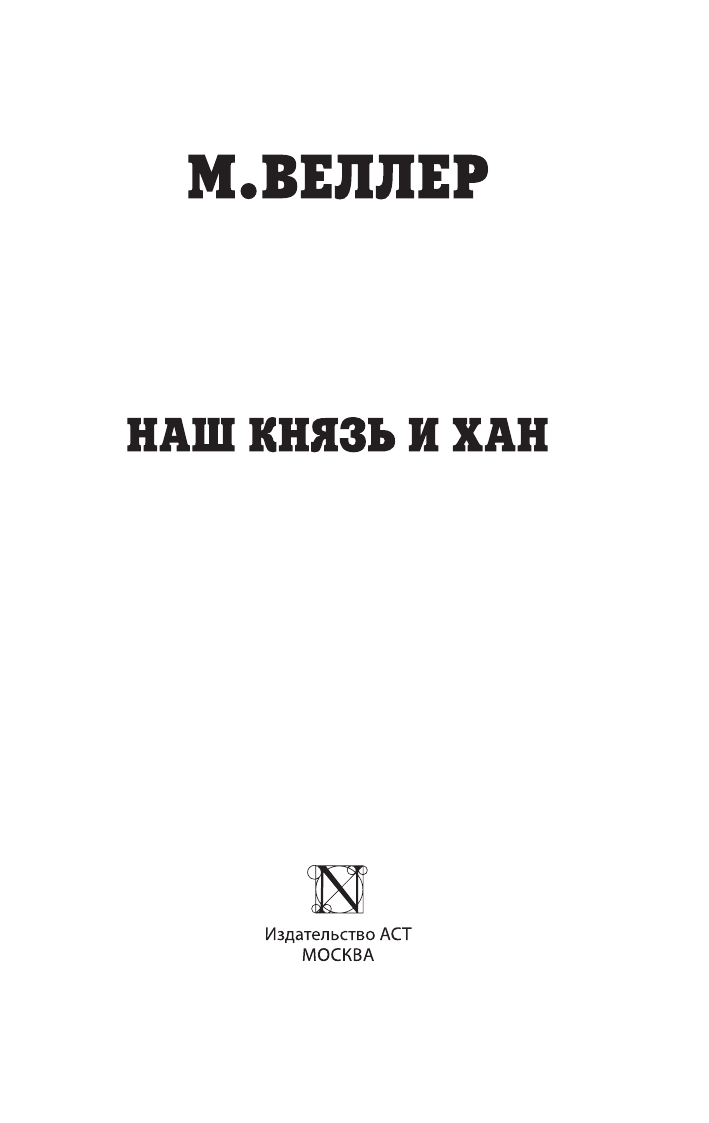 Веллер Михаил Иосифович Наш князь и хан - страница 2