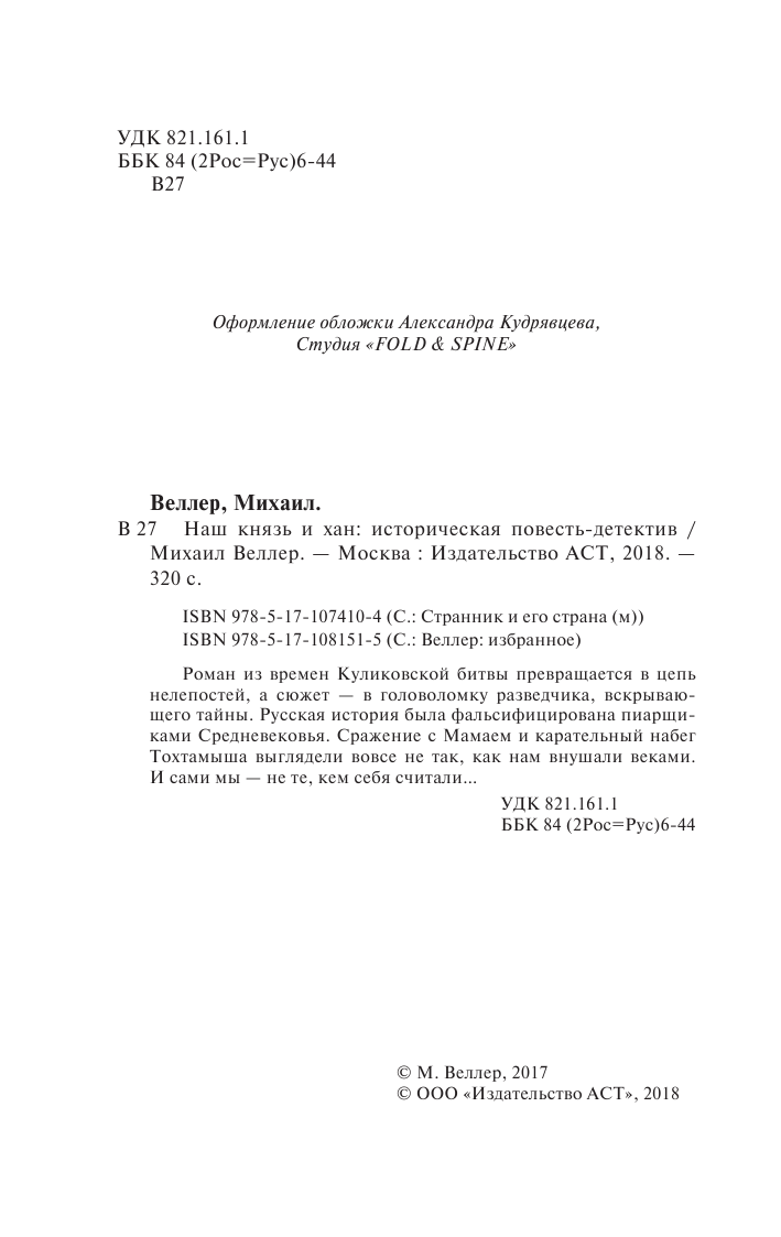 Веллер Михаил Иосифович Наш князь и хан - страница 3