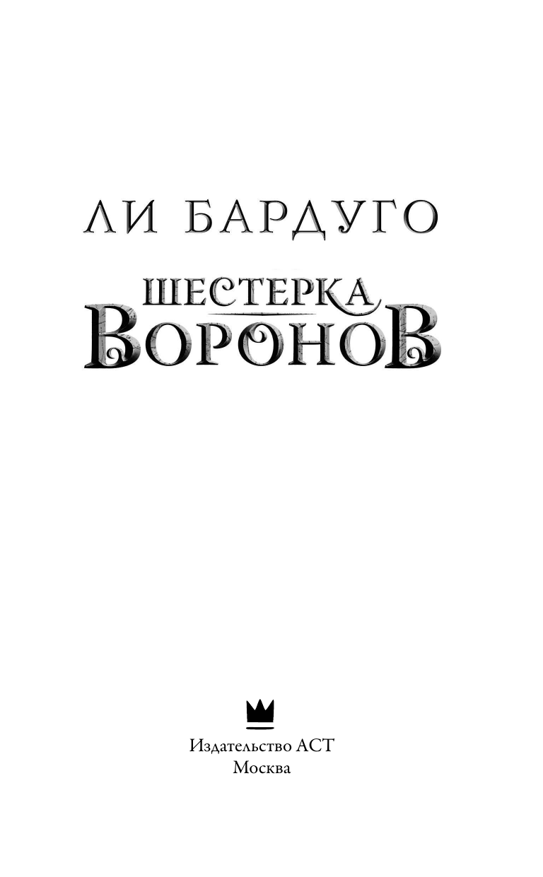 Бардуго Ли Шестерка воронов - страница 2