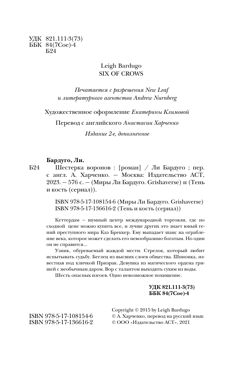 Бардуго Ли Шестерка воронов - страница 3