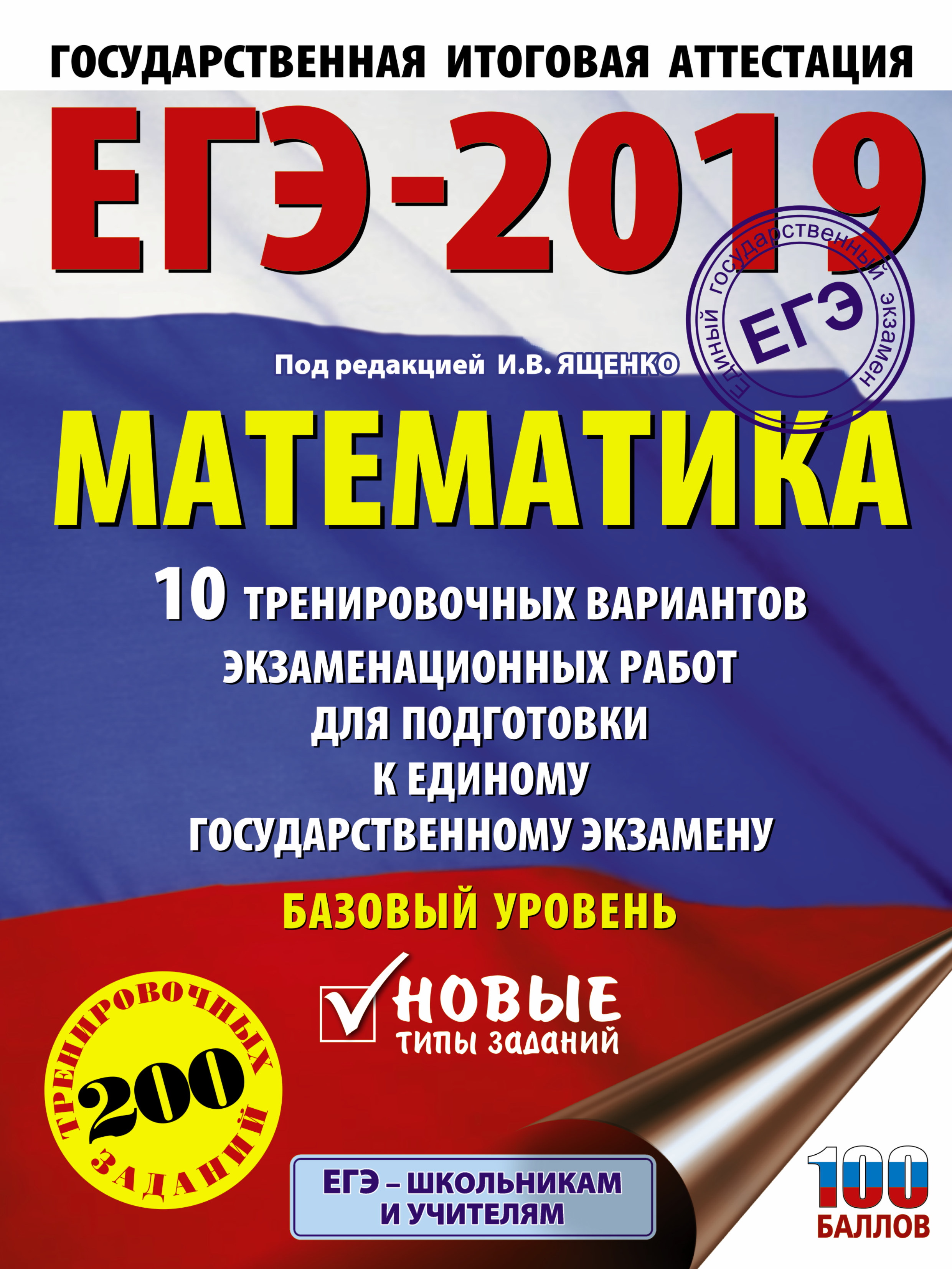 Под ред. И.В. Ященко   ЕГЭ-2019. Математика (60х84/8) 10 тренировочных вариантов экзаменационных работ для подготовки к единому государственному экзамену. Базовый уровень - страница 0