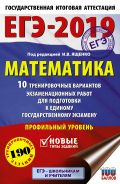 ЕГЭ-2019. Математика (60х90/16) 10 тренировочных вариантов экзаменационных работ для подготовки к единому государственному экзамену. Профильный уровень