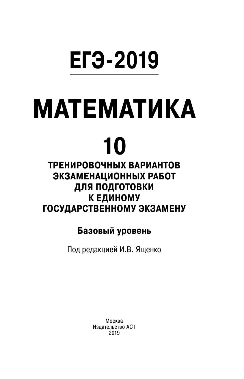 Под ред. И.В. Ященко   ЕГЭ-2019. Математика (60х90/16) 10 тренировочных вариантов экзаменационных работ для подготовки к единому государственному экзамену. Базовый уровень - страница 2