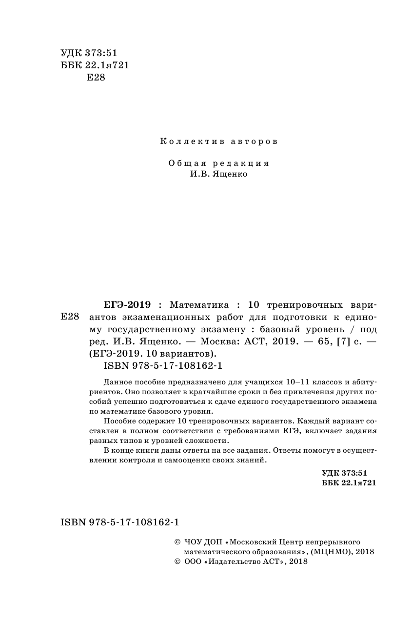 Под ред. И.В. Ященко   ЕГЭ-2019. Математика (60х90/16) 10 тренировочных вариантов экзаменационных работ для подготовки к единому государственному экзамену. Базовый уровень - страница 3