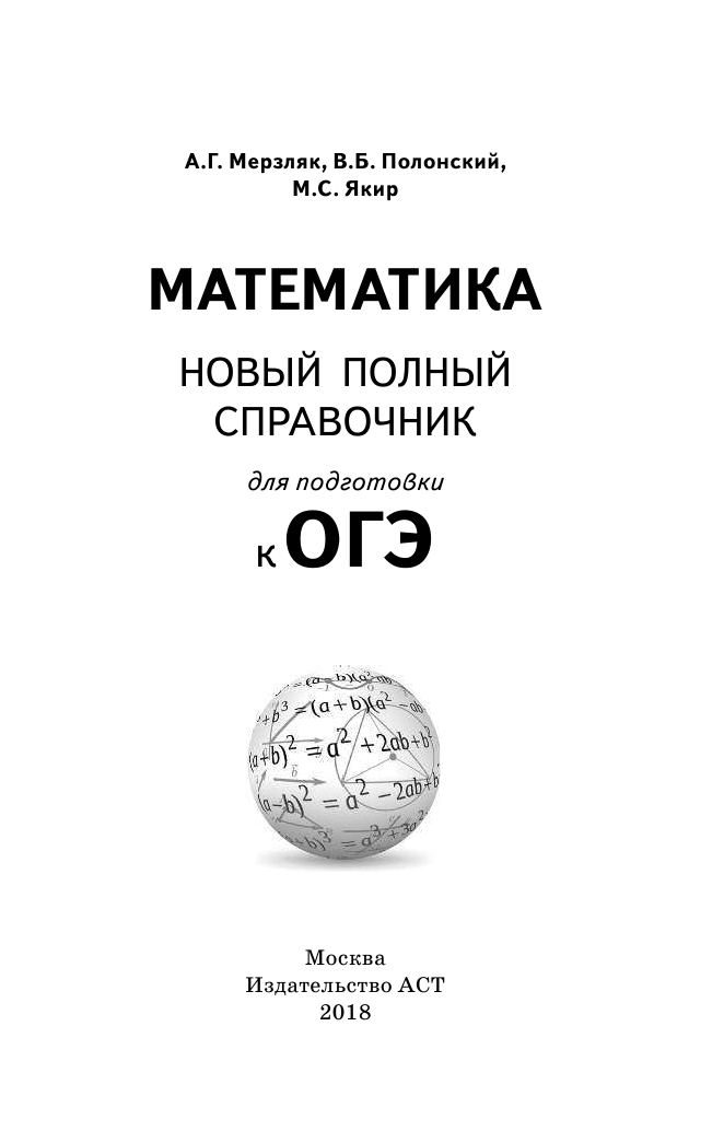 Мерзляк Аркадий Григорьевич, Полонский Виталий Борисович, Якир Михаил Семенович ОГЭ. Математика. Новый полный справочник для подготовки к ОГЭ - страница 2