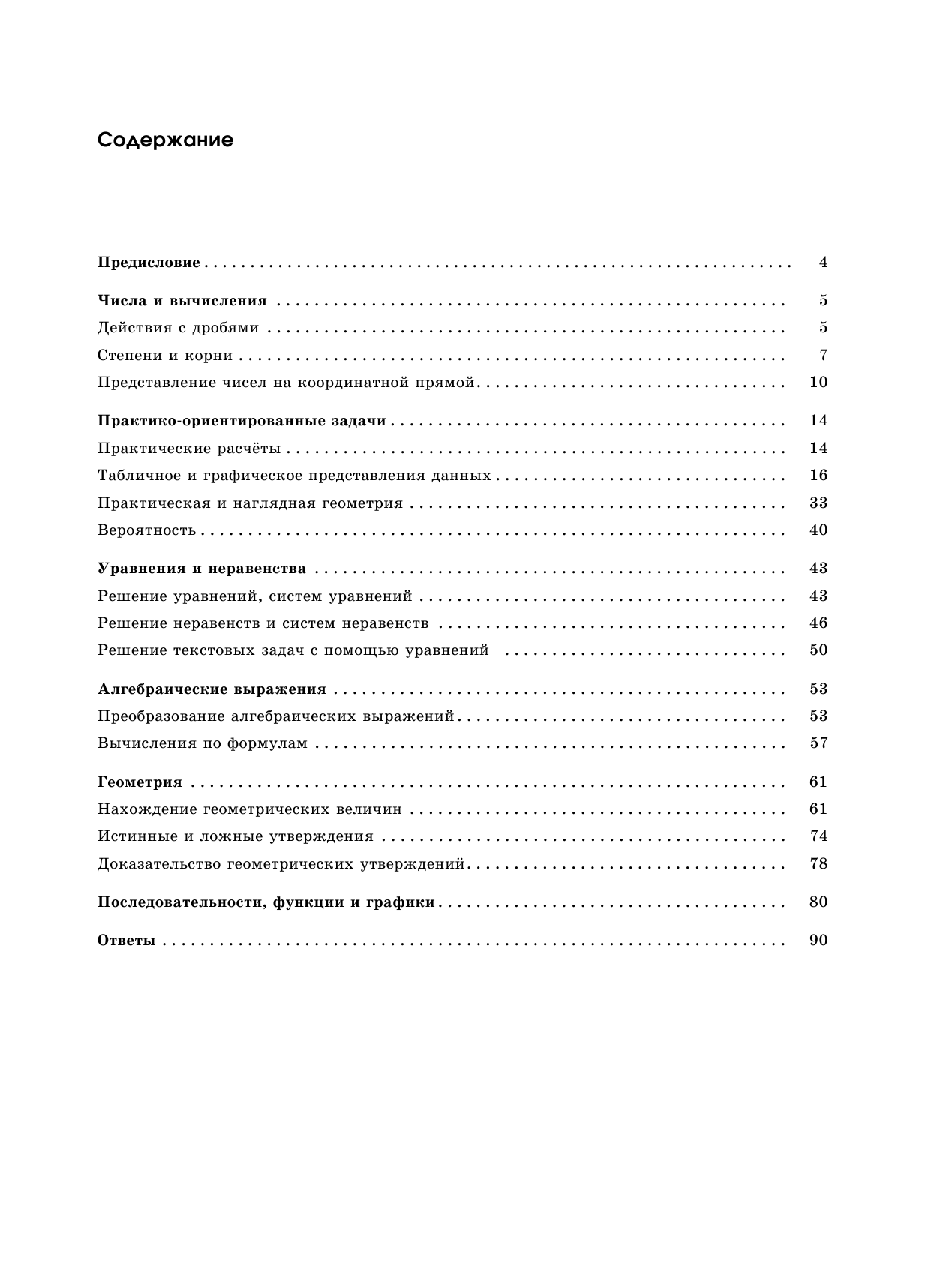 Под ред. И.В. Ященко   ОГЭ. Математика. Большой сборник тематических заданий для подготовки к основному государственному экзамену - страница 4