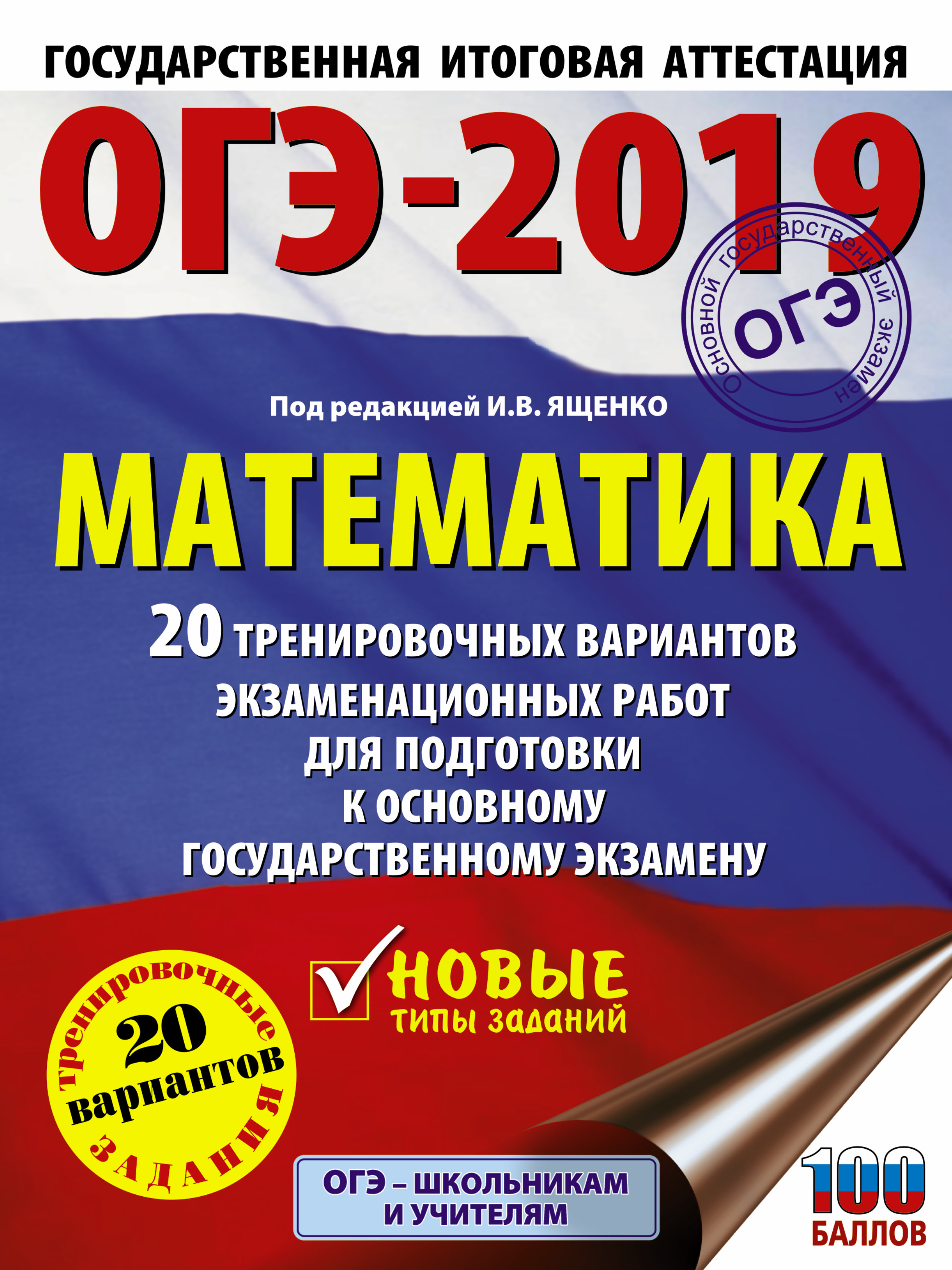 Под ред. И.В. Ященко   ОГЭ-2019. Математика (60х84/8) 20 тренировочных вариантов экзаменационных работ для подготовки к основному государственному экзамену - страница 0