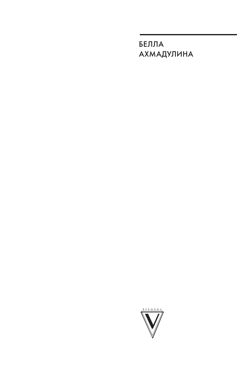 Ахмадулина Белла Ахатовна Союз радости и печали - страница 2