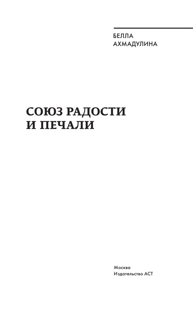 Ахмадулина Белла Ахатовна Союз радости и печали - страница 4