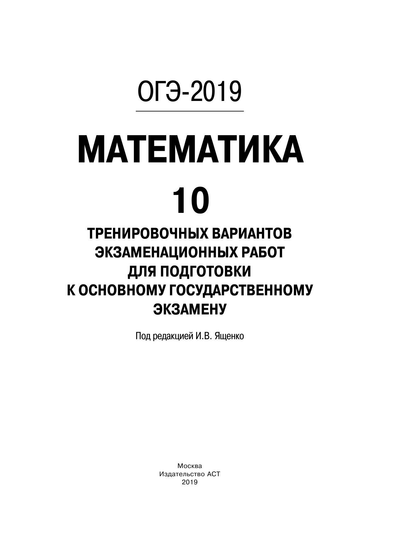 Под ред. И.В. Ященко   ОГЭ-2019. Математика (60х84/8) 10 тренировочных вариантов экзаменационных работ для подготовки к основному государственному экзамену - страница 2