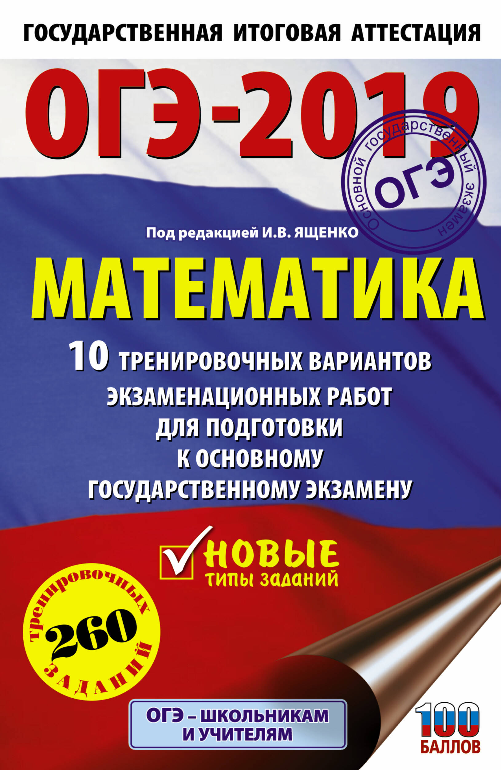 Под ред. И.В. Ященко   ОГЭ-2019. Математика (60х90/16) 10 тренировочных вариантов экзаменационных работ для подготовки к основному государственному экзамену - страница 0