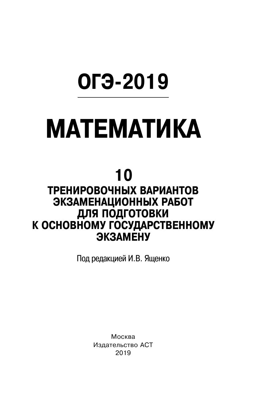 Под ред. И.В. Ященко   ОГЭ-2019. Математика (60х90/16) 10 тренировочных вариантов экзаменационных работ для подготовки к основному государственному экзамену - страница 2