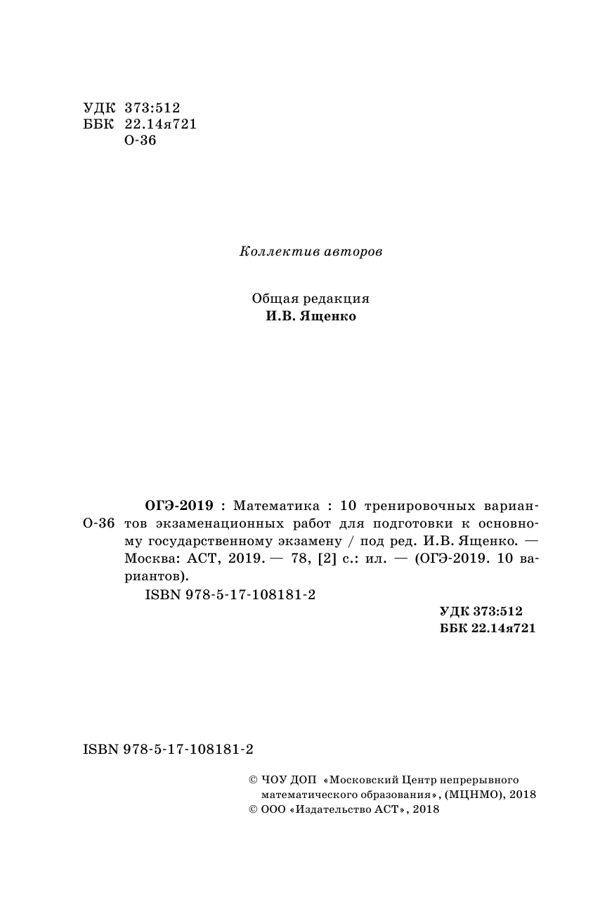 Под ред. И.В. Ященко   ОГЭ-2019. Математика (60х90/16) 10 тренировочных вариантов экзаменационных работ для подготовки к основному государственному экзамену - страница 3