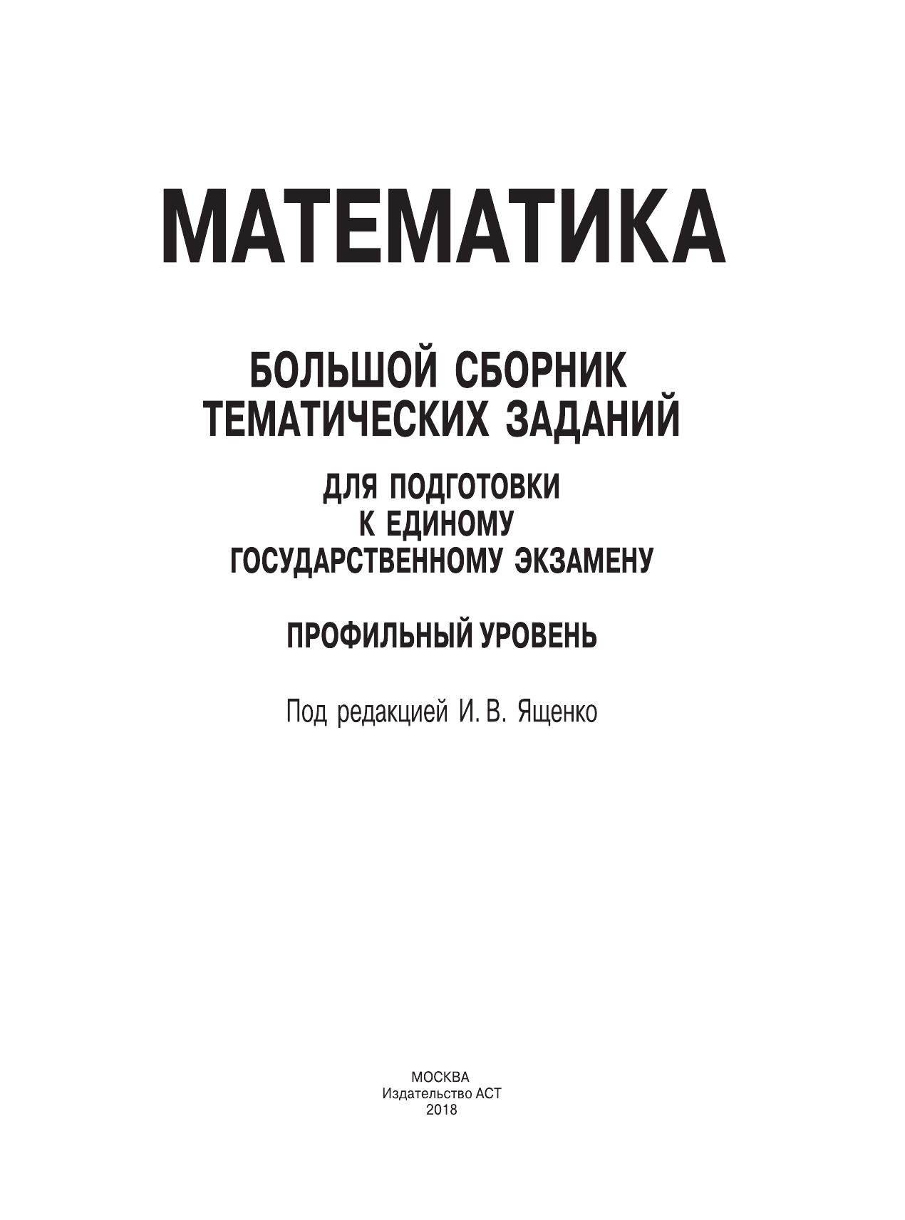 Под ред. И.В. Ященко   ЕГЭ. Математика. Большой сборник тематических заданий для подготовки к единому государственному экзамену. Профильный уровень - страница 2