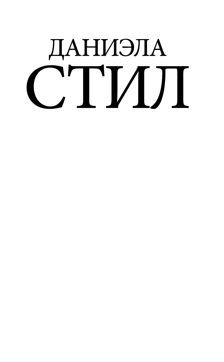Стил Даниэла Полет длиною в жизнь - страница 2