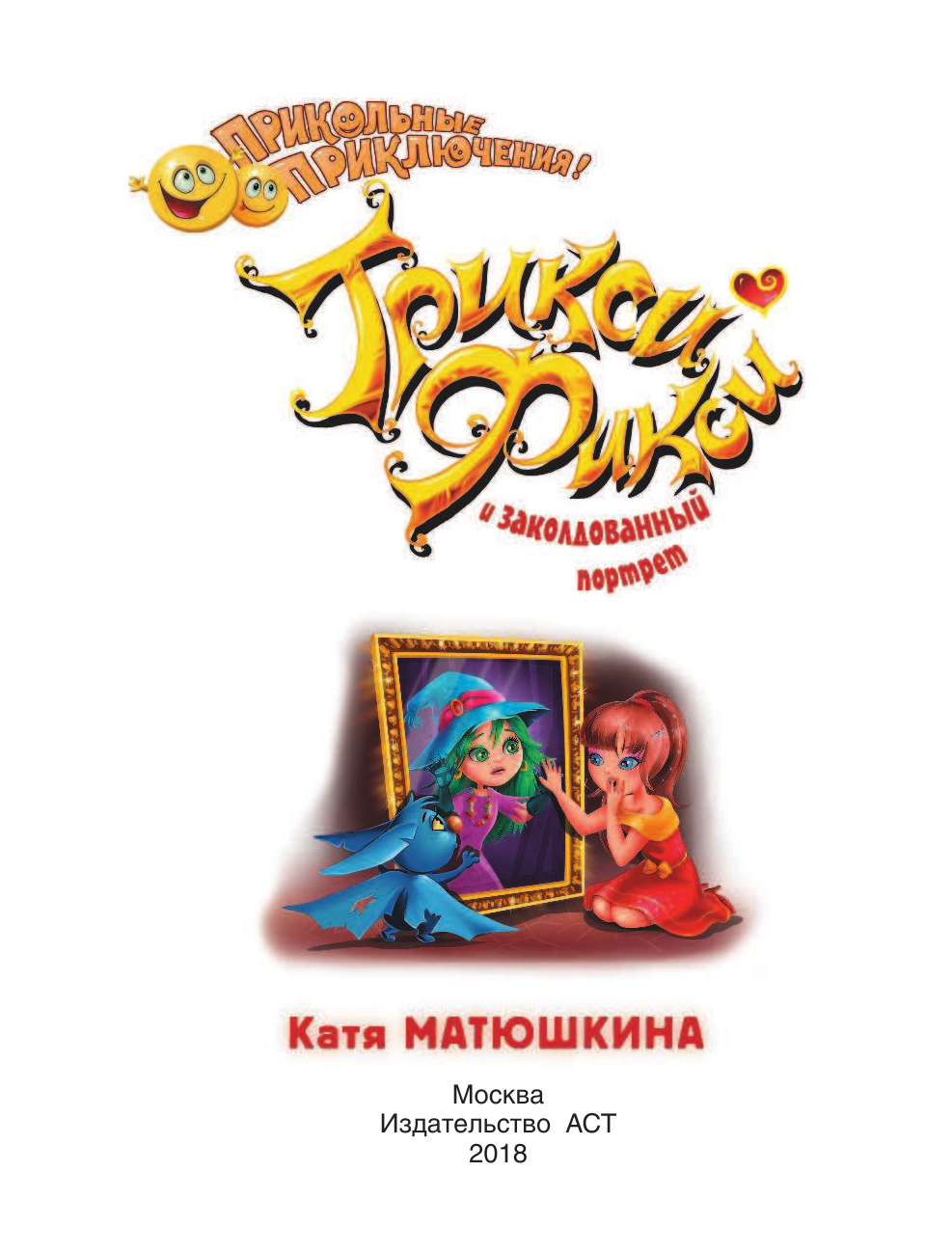 Матюшкина Катя  Трикси-Фикси и заколдованный портрет - страница 2
