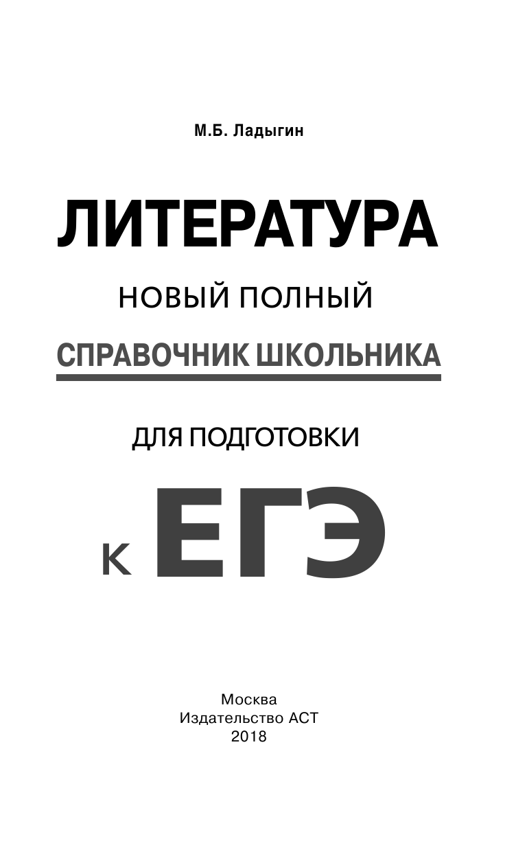 Ладыгин Михаил Борисович ЕГЭ. Литература. Новый полный справочник школьника для подготовки к ЕГЭ - страница 2