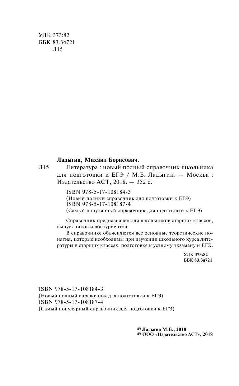 Ладыгин Михаил Борисович ЕГЭ. Литература. Новый полный справочник школьника для подготовки к ЕГЭ - страница 3
