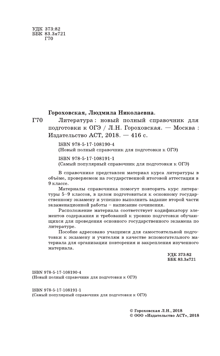 Гороховская Людмила Николаевна ОГЭ. Литература. Новый полный справочник для подготовки к ОГЭ - страница 3