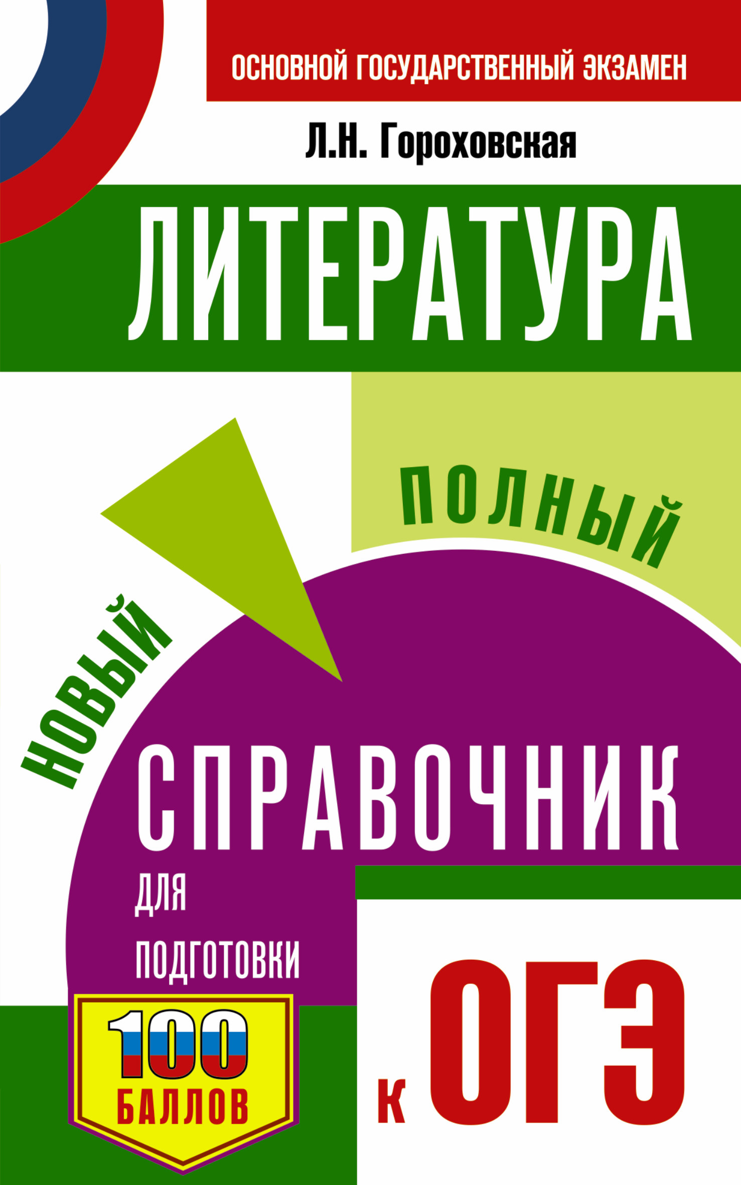 Гороховская Людмила Николаевна ОГЭ. Литература. Новый полный справочник для подготовки к ОГЭ - страница 0