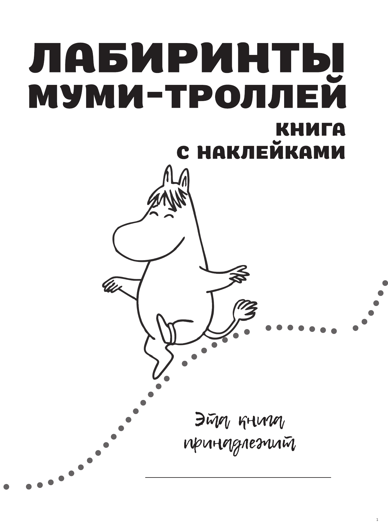  Лабиринты муми-троллей - страница 2