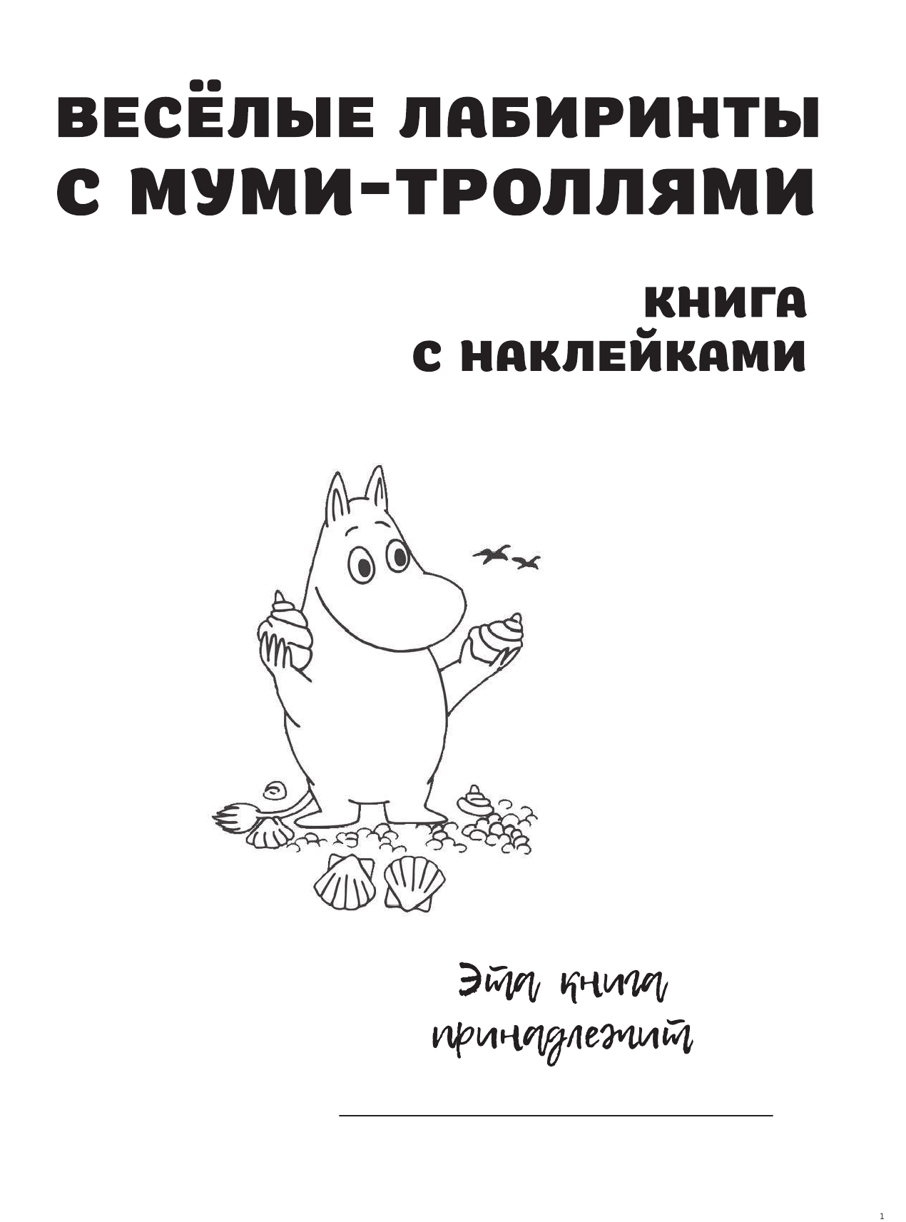  Весёлые лабиринты с муми-троллями - страница 2