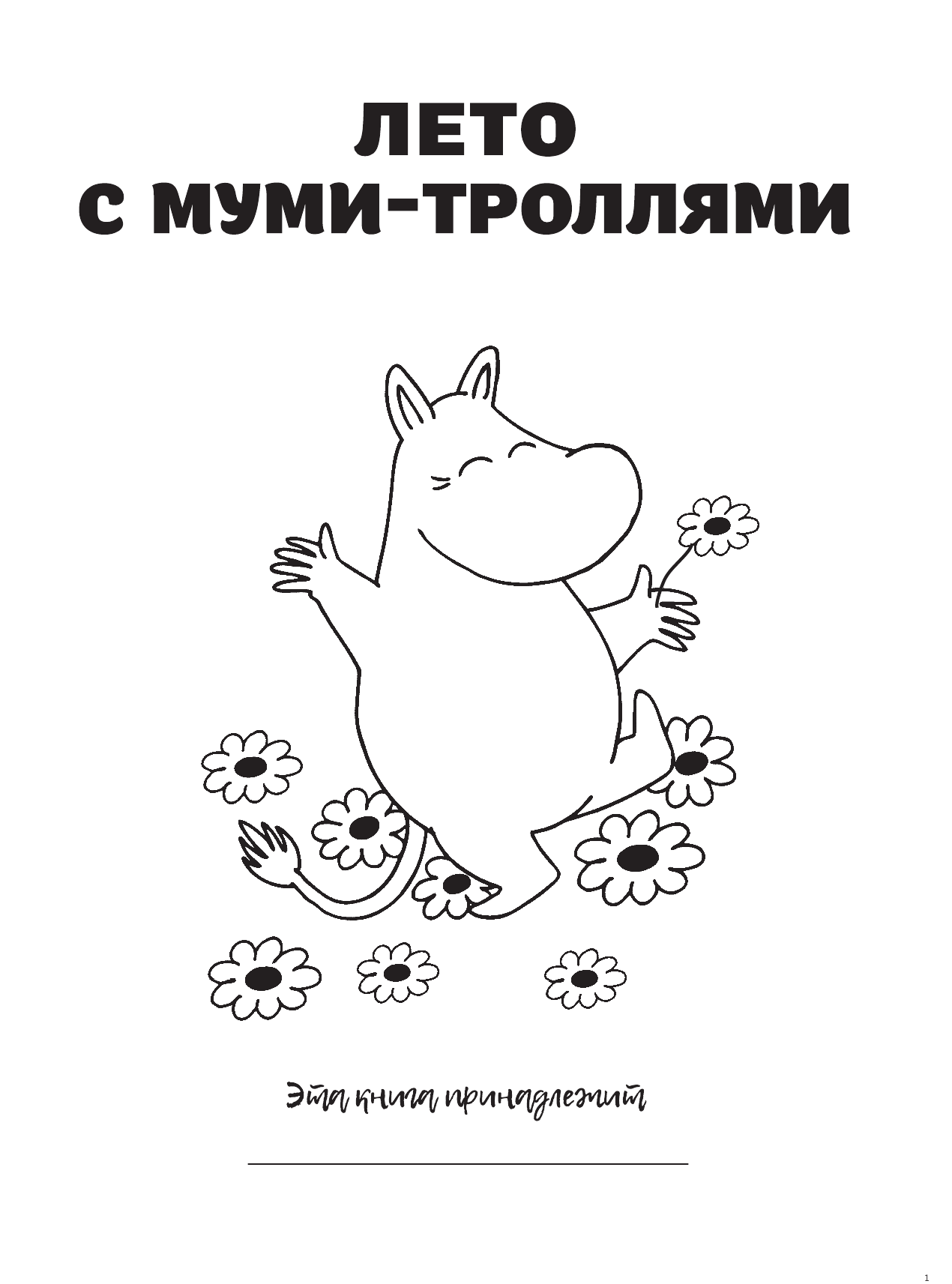  Лето с муми-троллями - страница 2