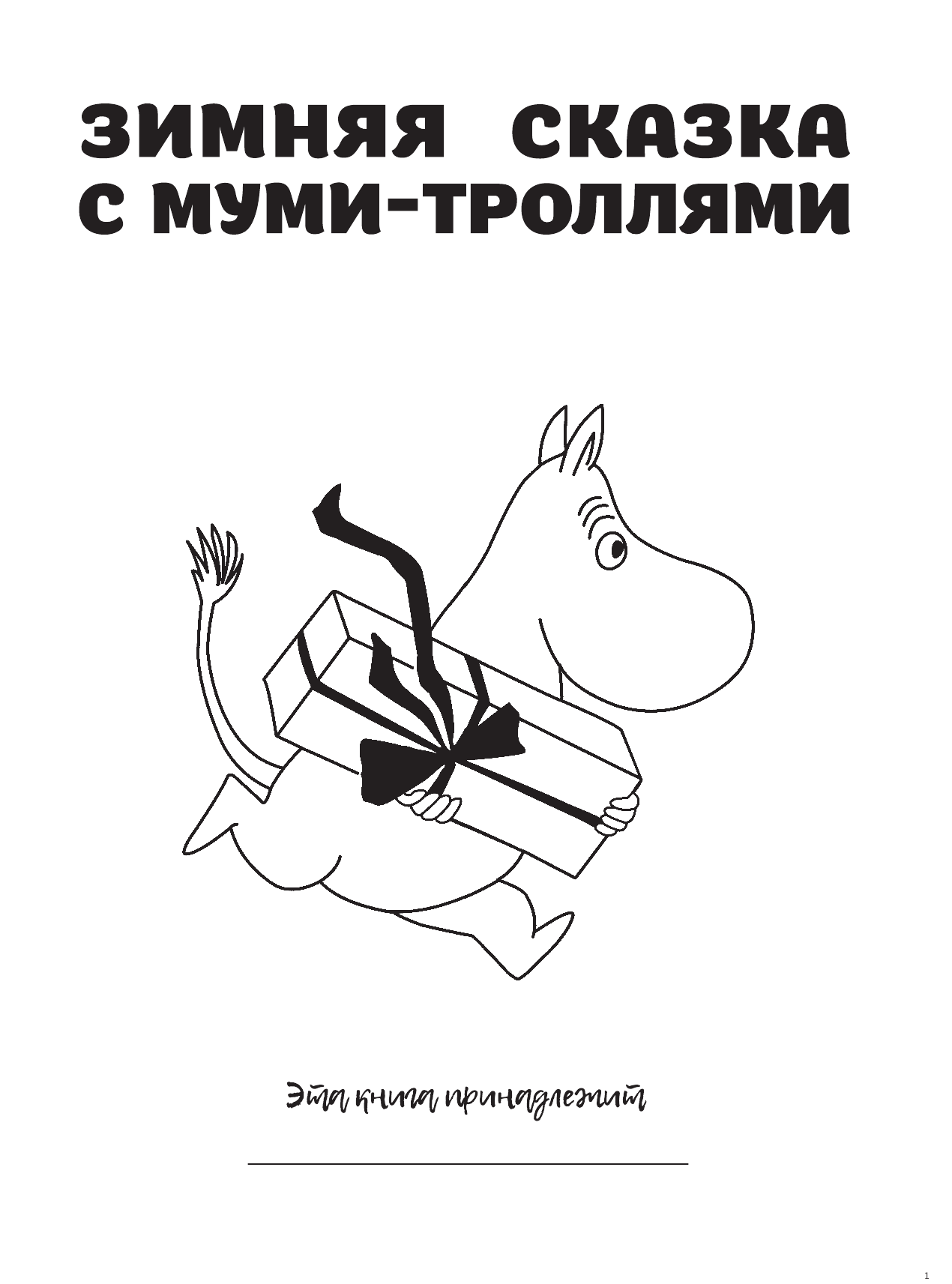  Зимняя сказка с муми-троллями - страница 2