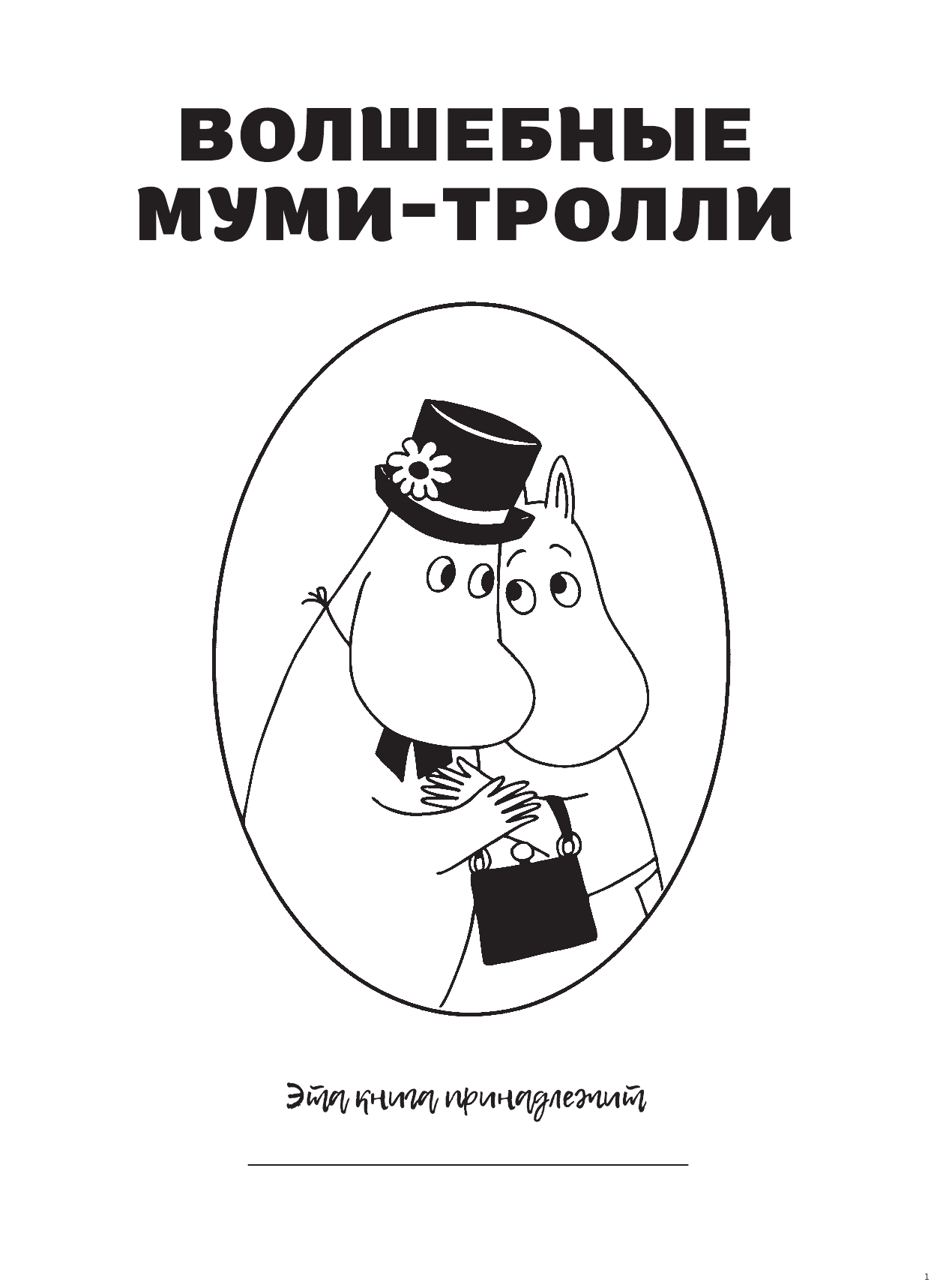  Волшебные муми-тролли - страница 2