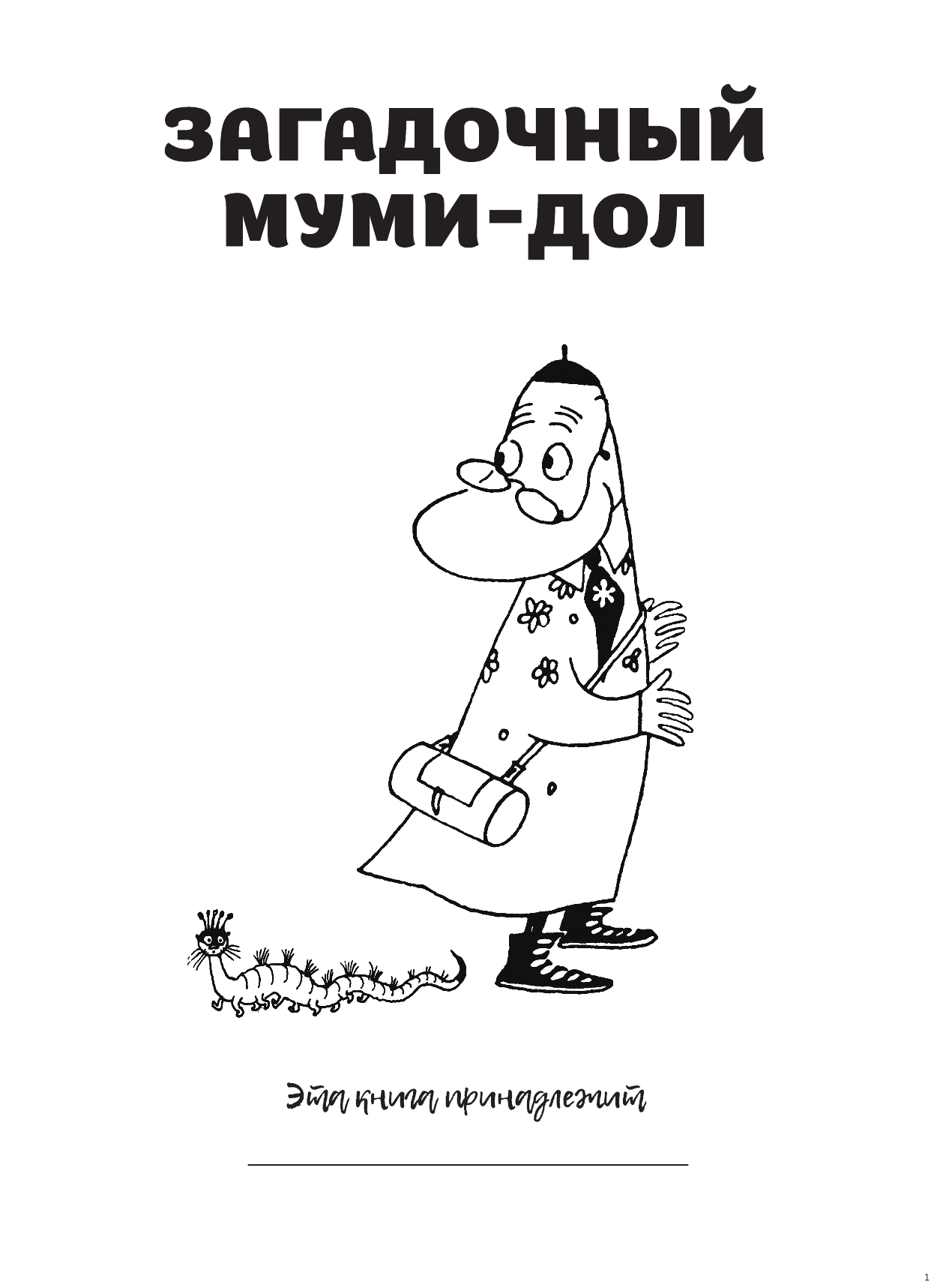  Загадочный муми-дол - страница 2