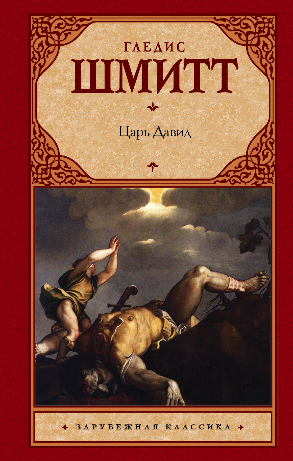 Шмитт Гледис Царь Давид - страница 0