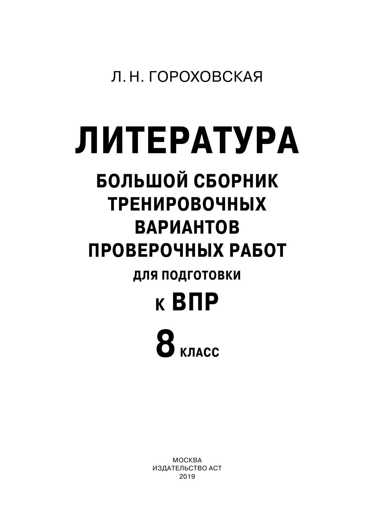 Гороховская Людмила Николаевна Литература. Большой сборник тренировочных вариантов проверочных работ для подготовки к ВПР. 8 класс - страница 2