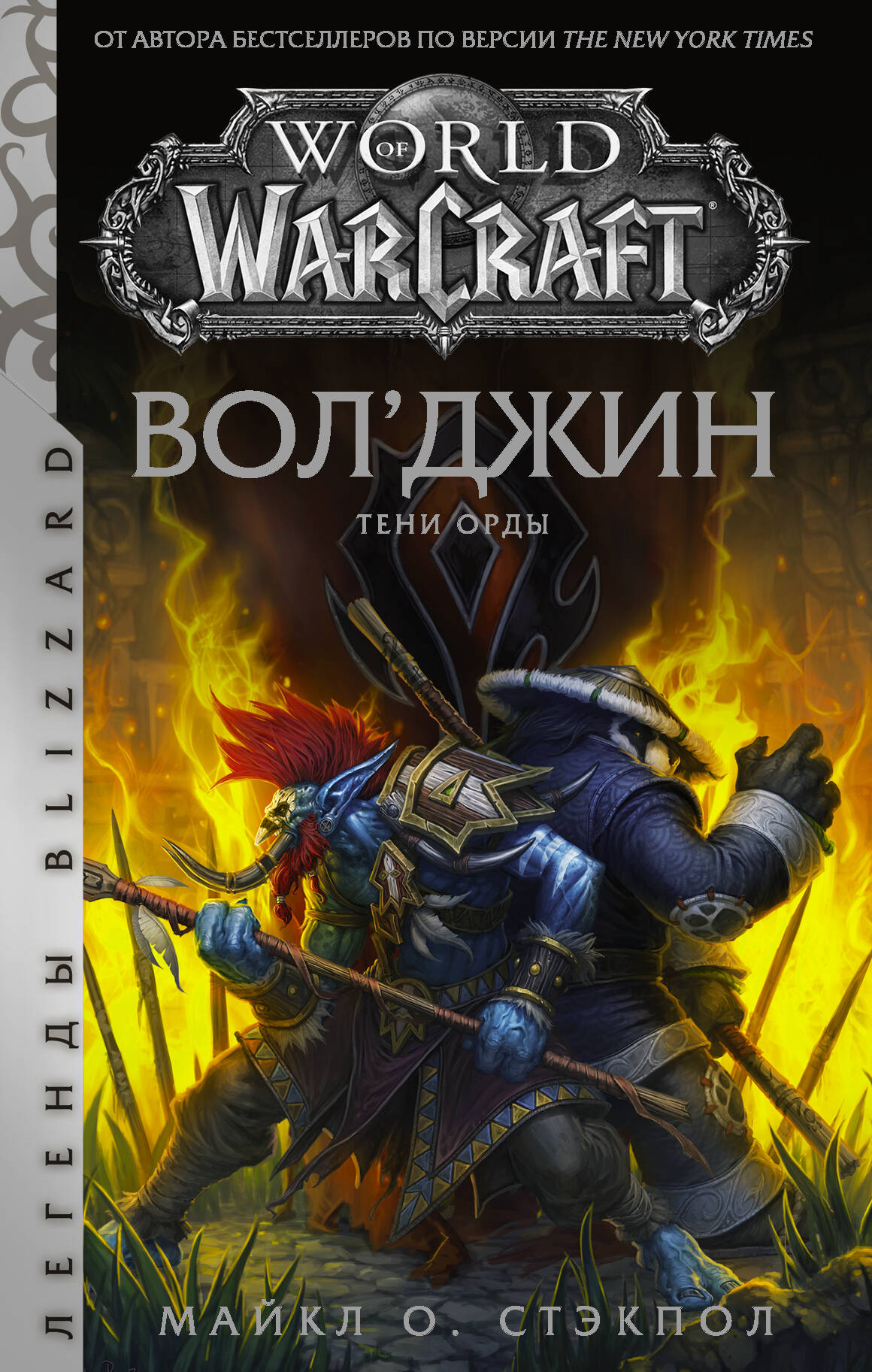 Стэкпол Майкл World of Warcraft: Вол'джин. Тени Орды - страница 0