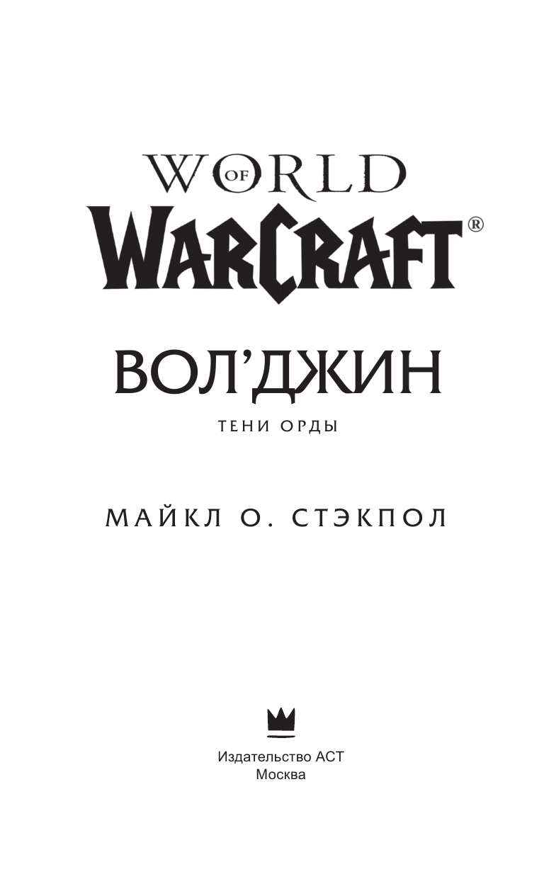 Стэкпол Майкл World of Warcraft: Вол'джин. Тени Орды - страница 4