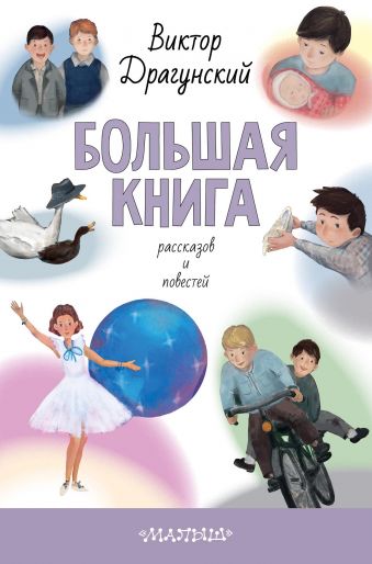 «Большая книга рассказов и повестей»