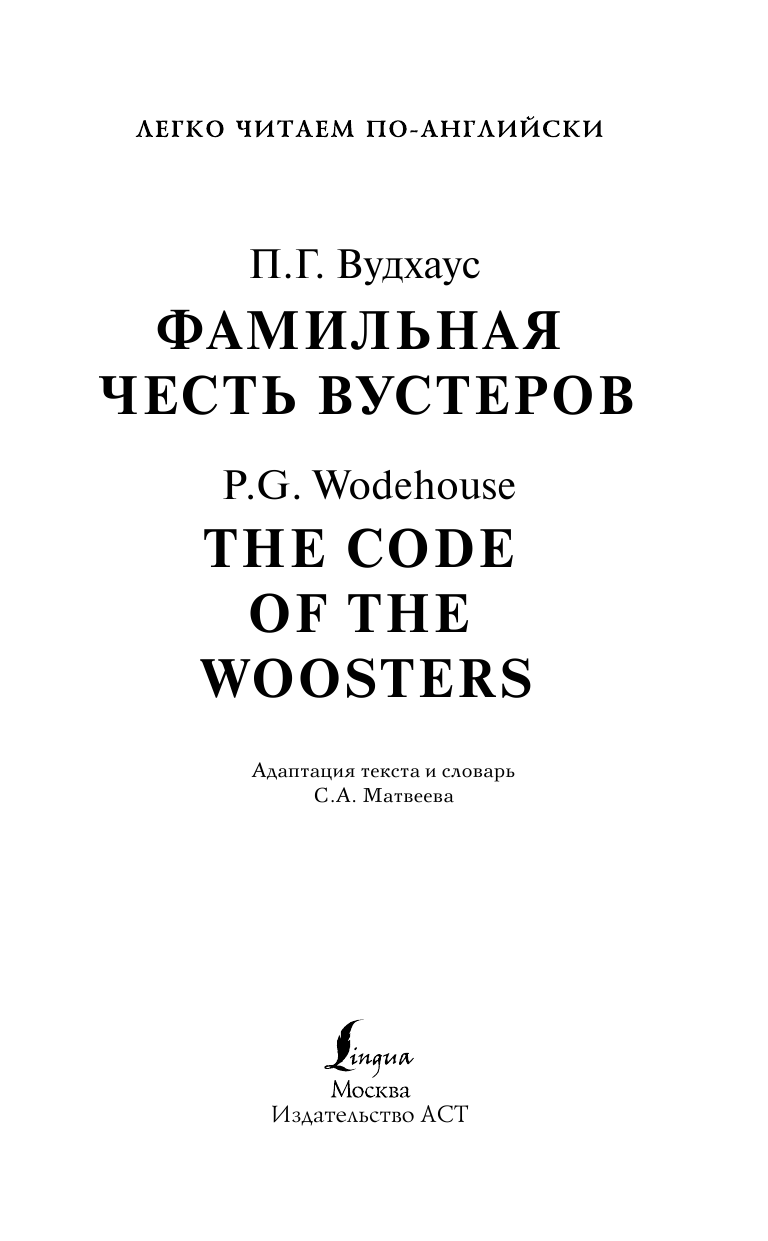 Вудхаус Пелам Гренвилл Фамильная честь Вустеров. Уровень 4 - страница 2