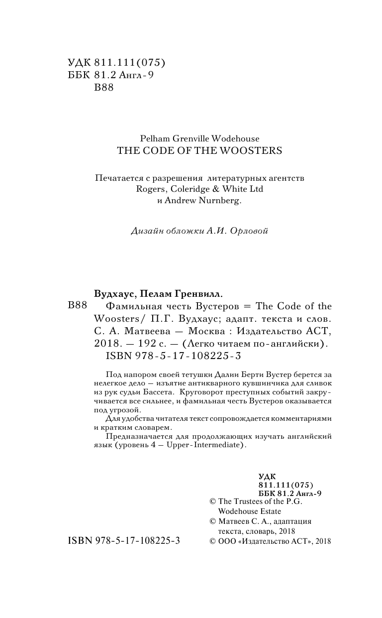 Вудхаус Пелам Гренвилл Фамильная честь Вустеров. Уровень 4 - страница 3