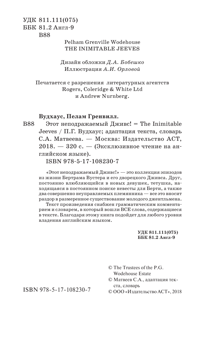 Вудхаус Пелам Гренвилл Этот неподражаемый Дживс! - страница 1