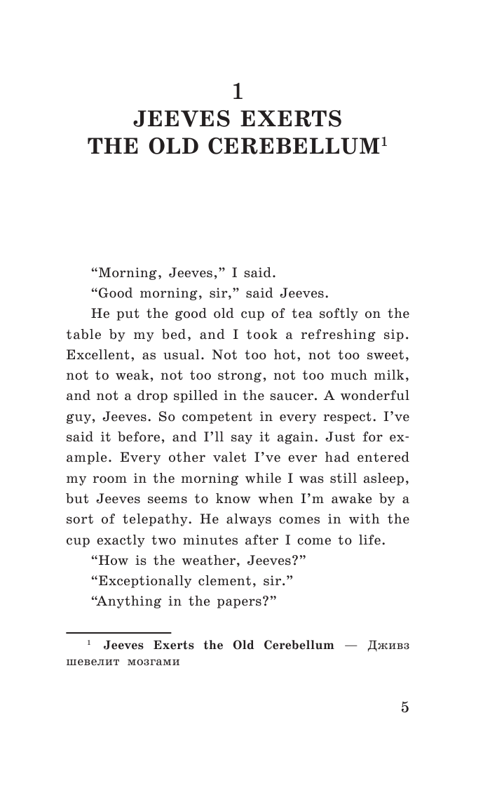 Вудхаус Пелам Гренвилл Этот неподражаемый Дживс! - страница 4