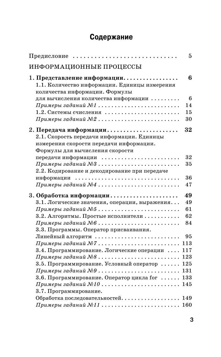 Ушаков Денис Михайлович ОГЭ. Информатика. Новый полный справочник для подготовки к ОГЭ - страница 4