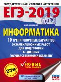 ЕГЭ-2019. Информатика (60х84/8) 10 тренировочных вариантов экзаменационных работ для подготовки к ЕГЭ