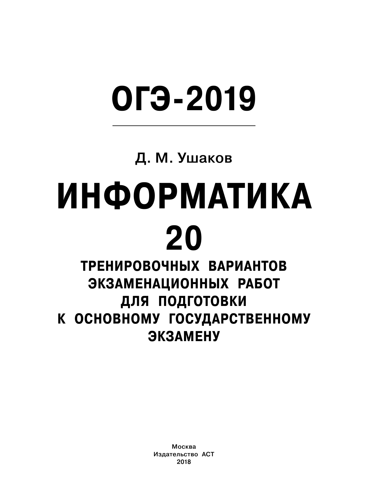 Ушаков Денис Михайлович ОГЭ-2019. Информатика (60х84/8) 20 тренировочных вариантов экзаменационных работ для подготовки к основному государственному экзамену - страница 2