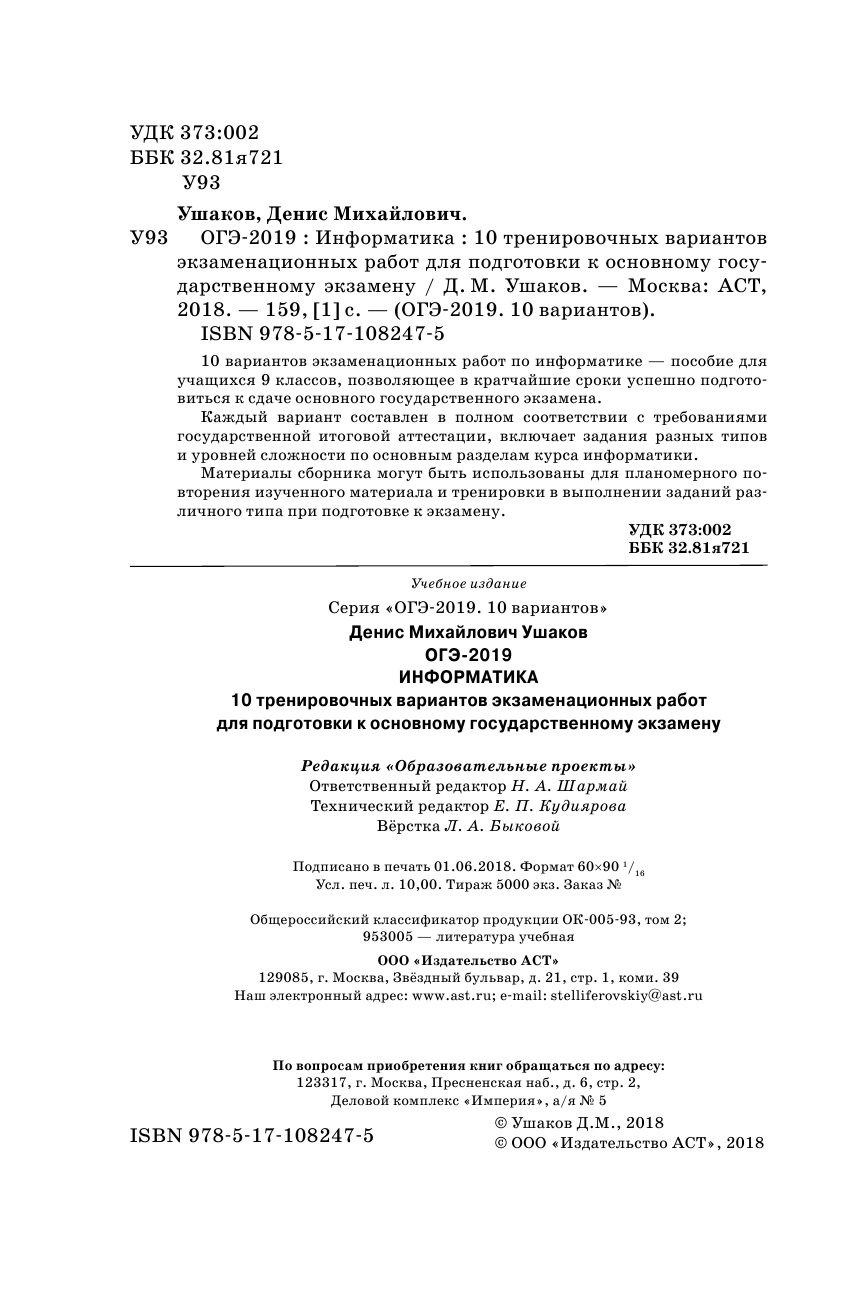 Ушаков Денис Михайлович ОГЭ-2019. Информатика (60х90/16) 10 тренировочных вариантов экзаменационных работ для подготовки к основному государственному экзамену - страница 3