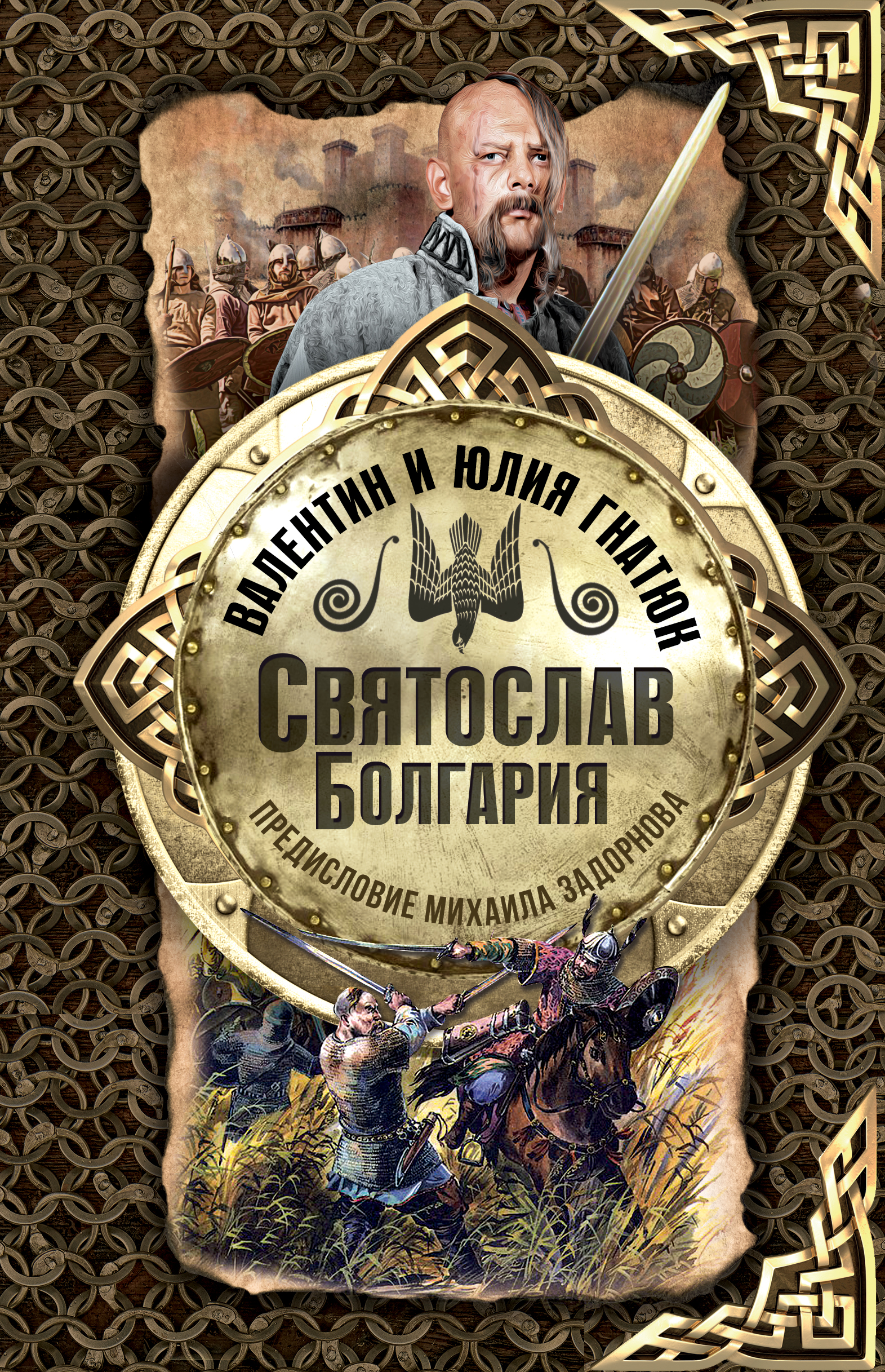 Гнатюк Валентин Сергеевич, Гнатюк Юлия Валерьевна Святослав. Болгария - страница 0