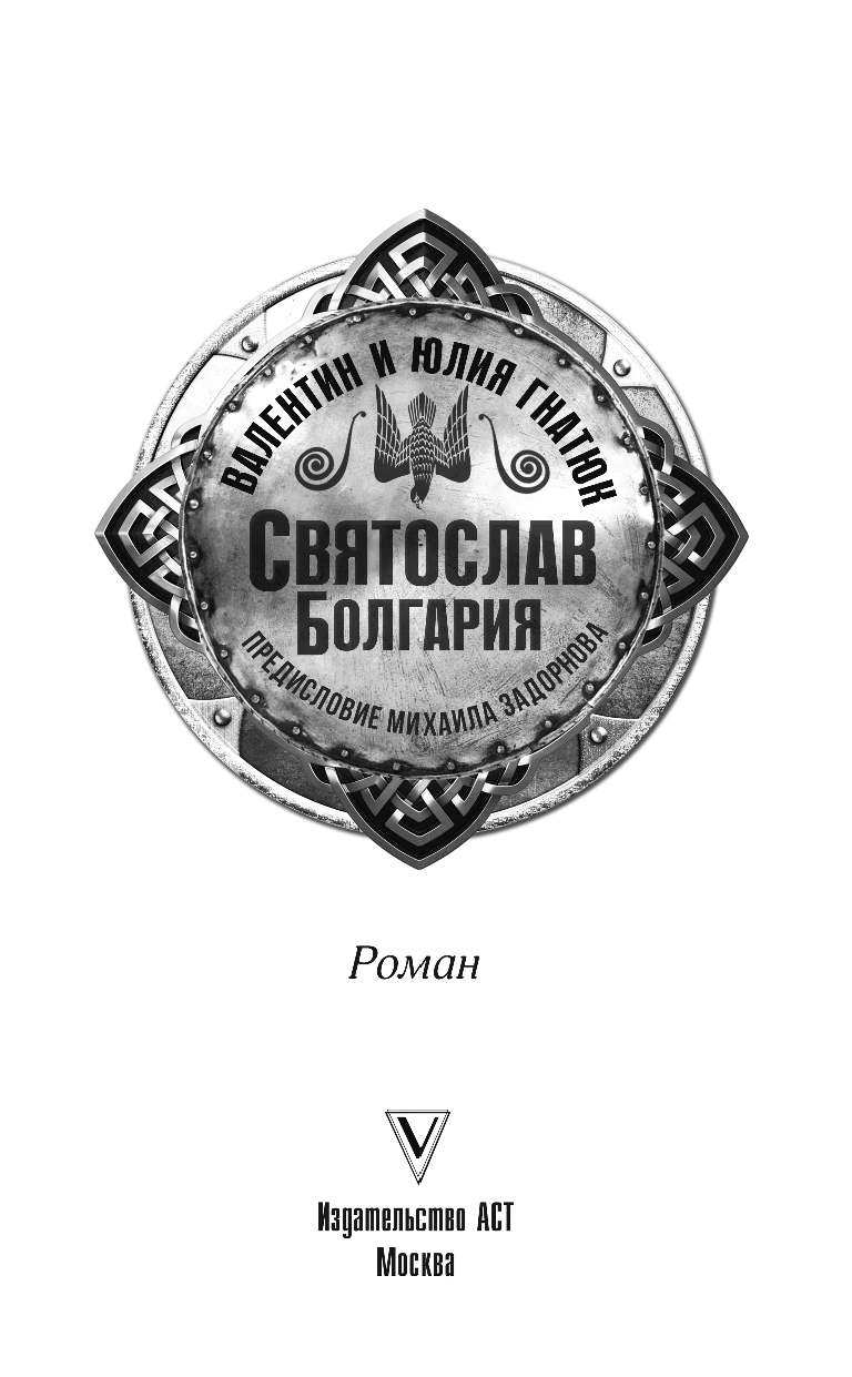 Гнатюк Валентин Сергеевич, Гнатюк Юлия Валерьевна Святослав. Болгария - страница 4