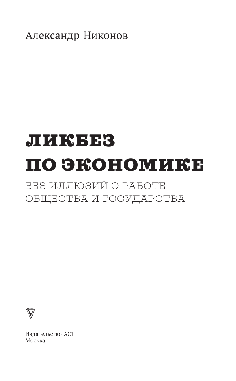 Никонов Александр Петрович Ликбез по экономике: без иллюзий о работе общества и государства - страница 2