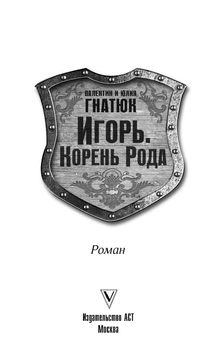 Гнатюк Валентин Сергеевич, Гнатюк Юлия Валерьевна Игорь. Корень рода - страница 4