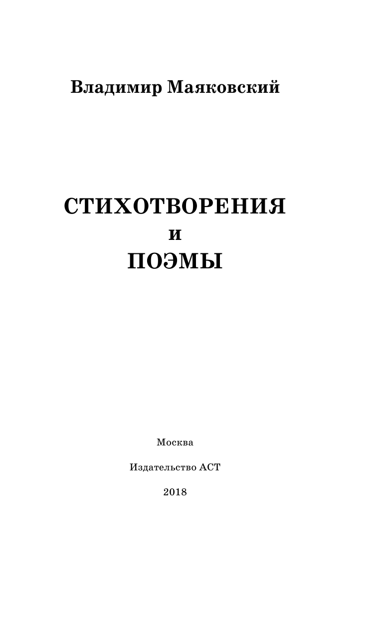 Маяковский Владимир Владимирович Стихотворения и поэмы - страница 4