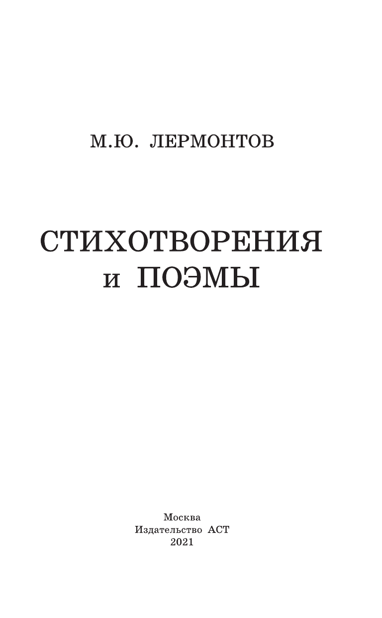 Лермонтов Михаил Юрьевич Стихотворения и поэмы - страница 4