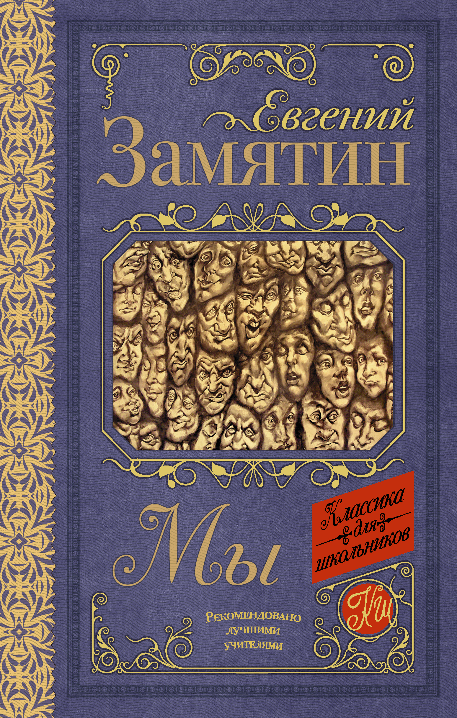 Замятин Евгений Иванович, Салтыков Михаил Михайлович Мы - страница 0
